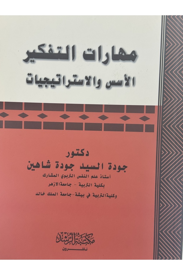 مهارات التفكير الاسس والاستراتيجيات