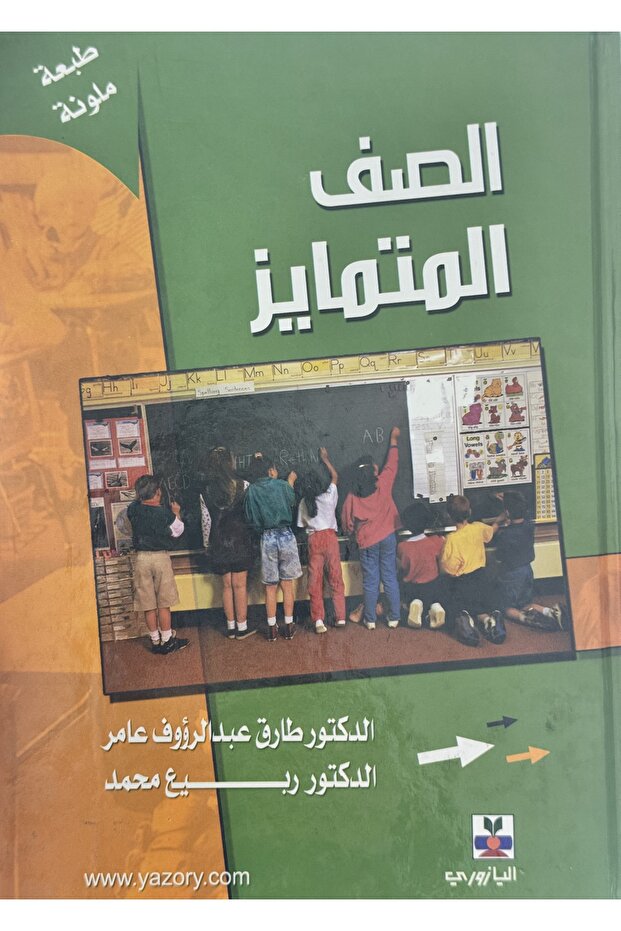 الصف المتمايز - 1