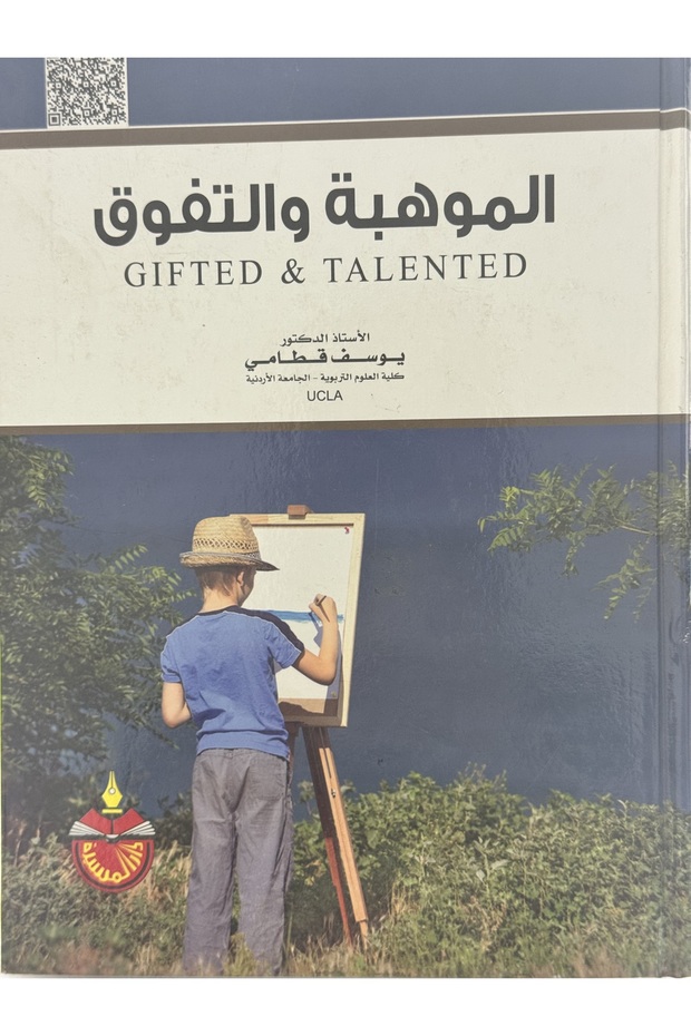 الموهبة والتفوق