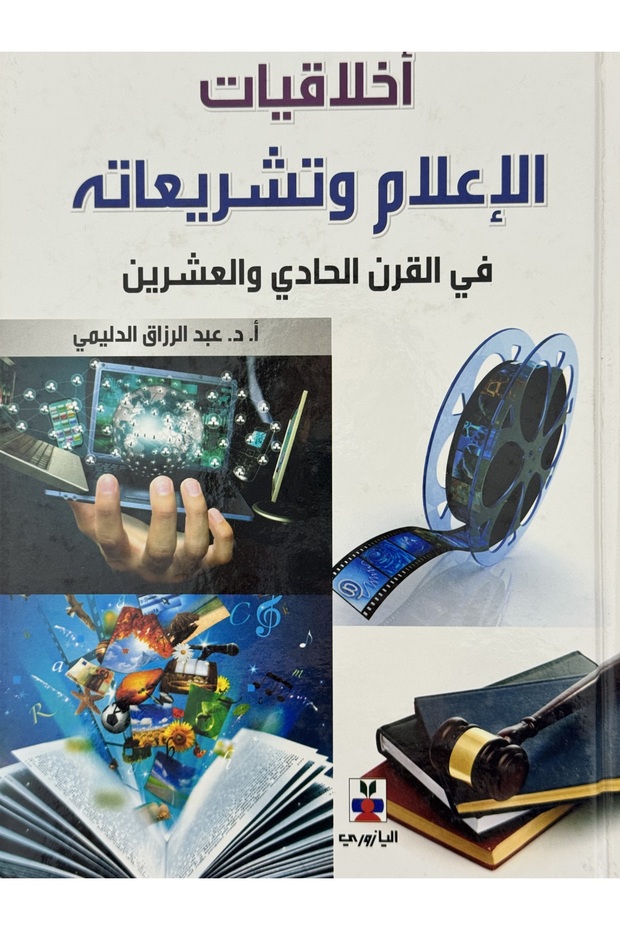 اخلاقيات الاعلام و تشريعاته في القرن الحادي و العشرين