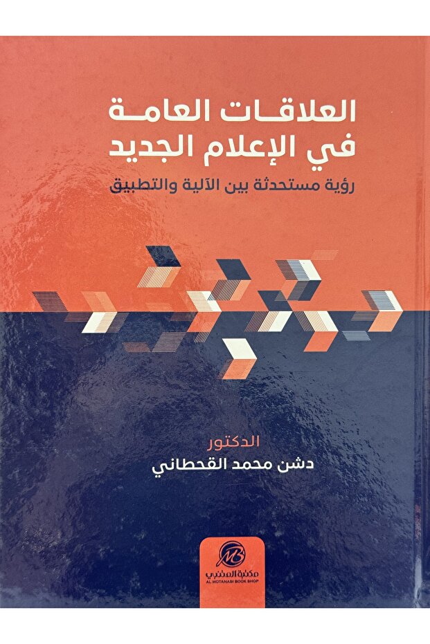 العلاقات العامة في الاعلام الجديد رؤية مستحدثة بين الالية والتطبيق