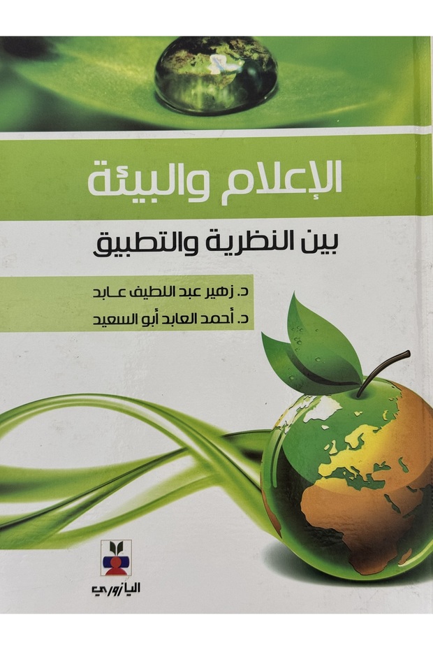 الاعلام و البيئة بين النظرية و التطبيق