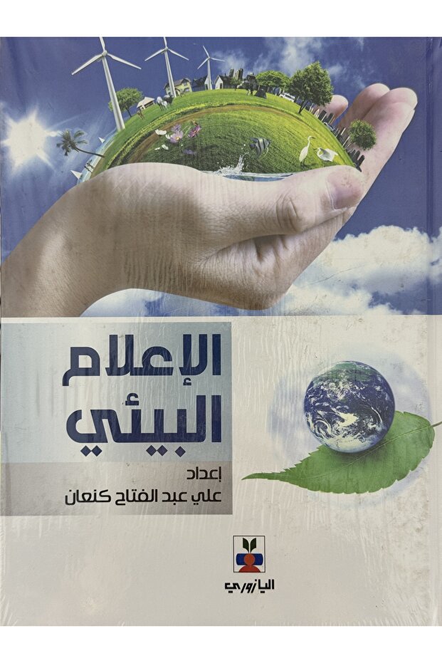 الاعلام البيئي - 1