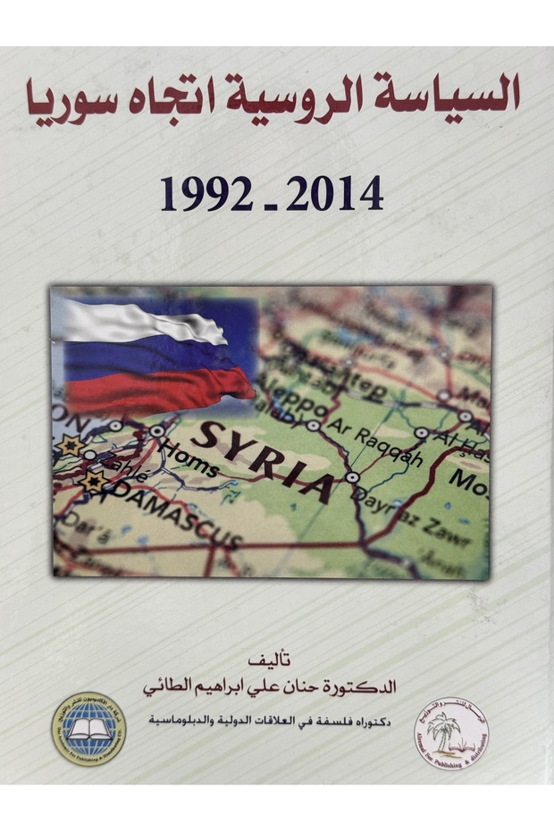 السياسة الروسية اتجاه سوريا 1992 -2014