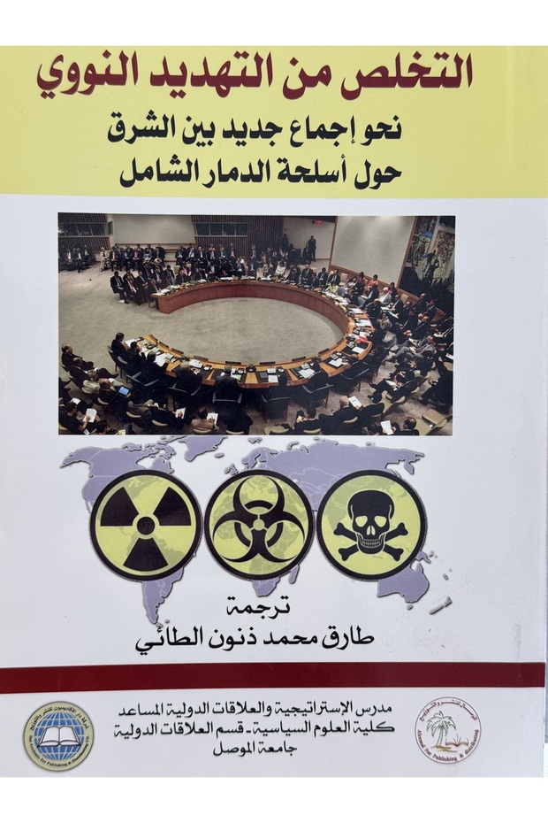 التخلص من التهديد النووي نحو اجماع جديد بين الشرق حول اسلحة الدمار الشامل