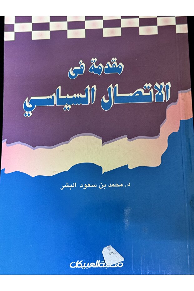 مقدمة في الاتصال السياسي - 1