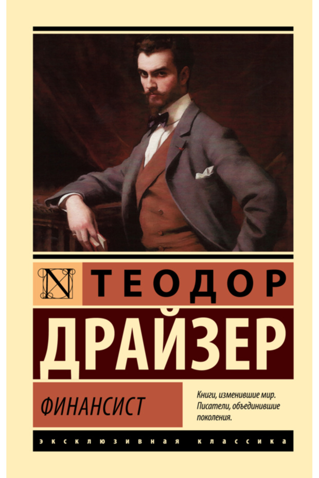 Finansist / Drajzer Teodor