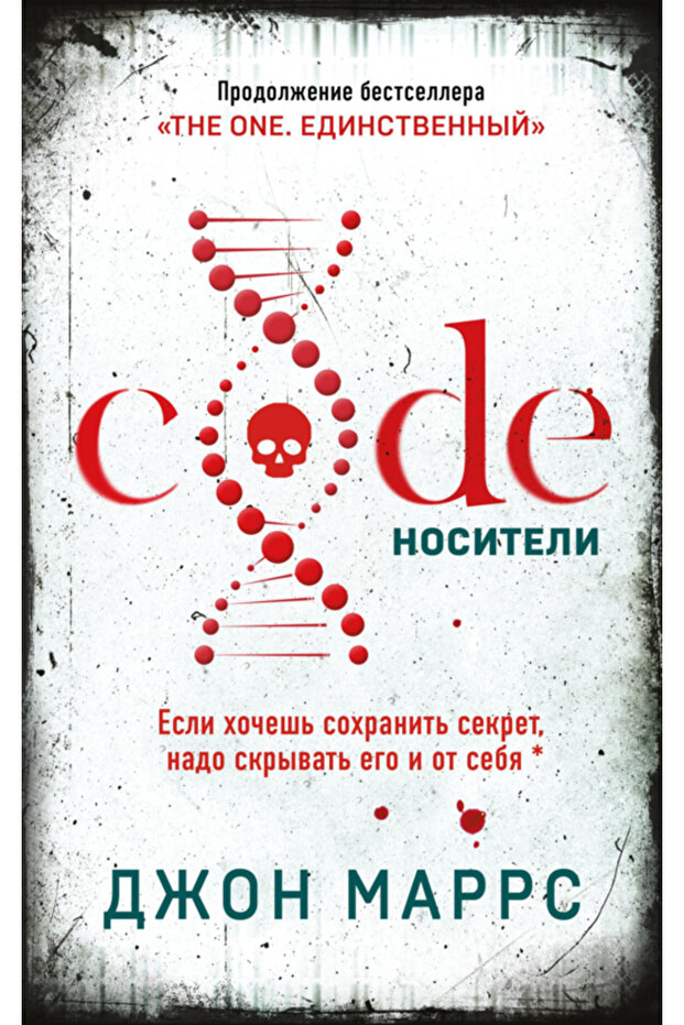 Code. Nositeli / Dzon Marrs - 1