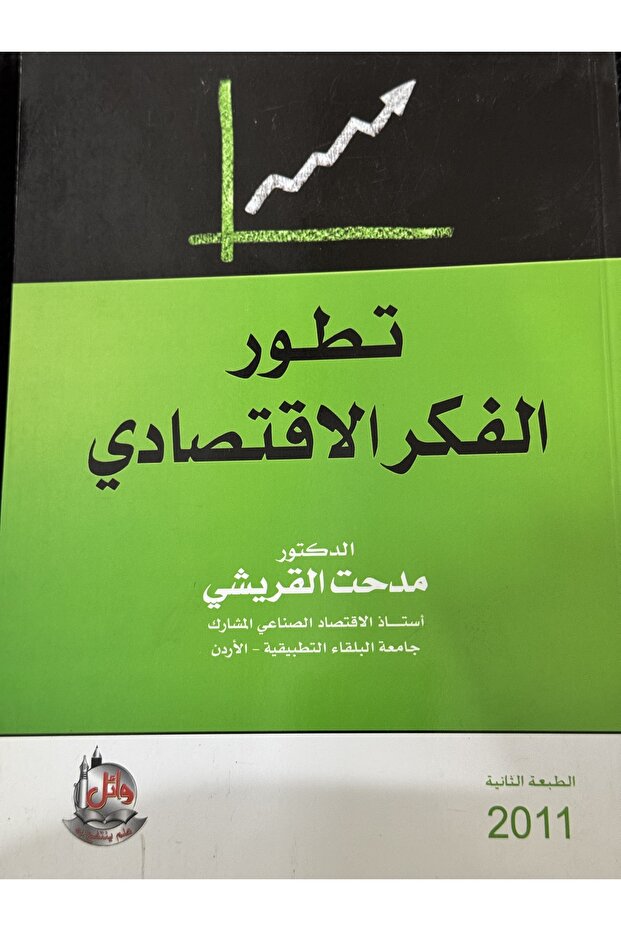 تطور الفكر الاقتصادي