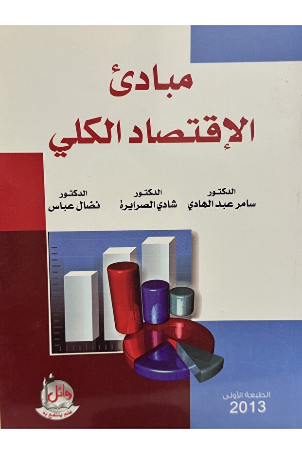 مبادئ الاقتصاد الكلي