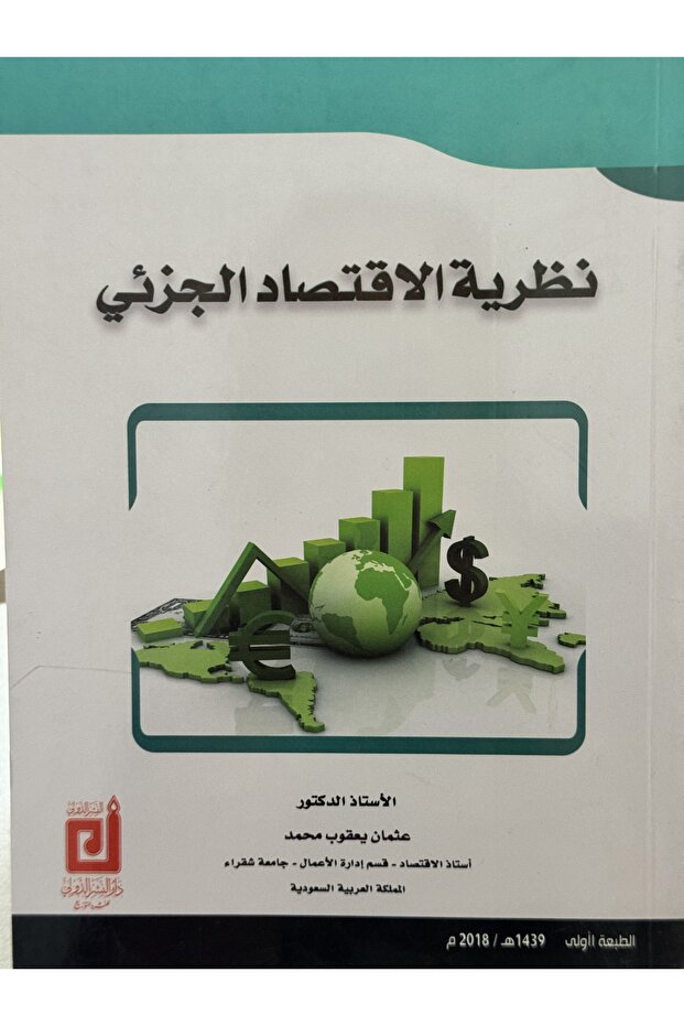 نطرية الاقتصاد الجزئي - 1