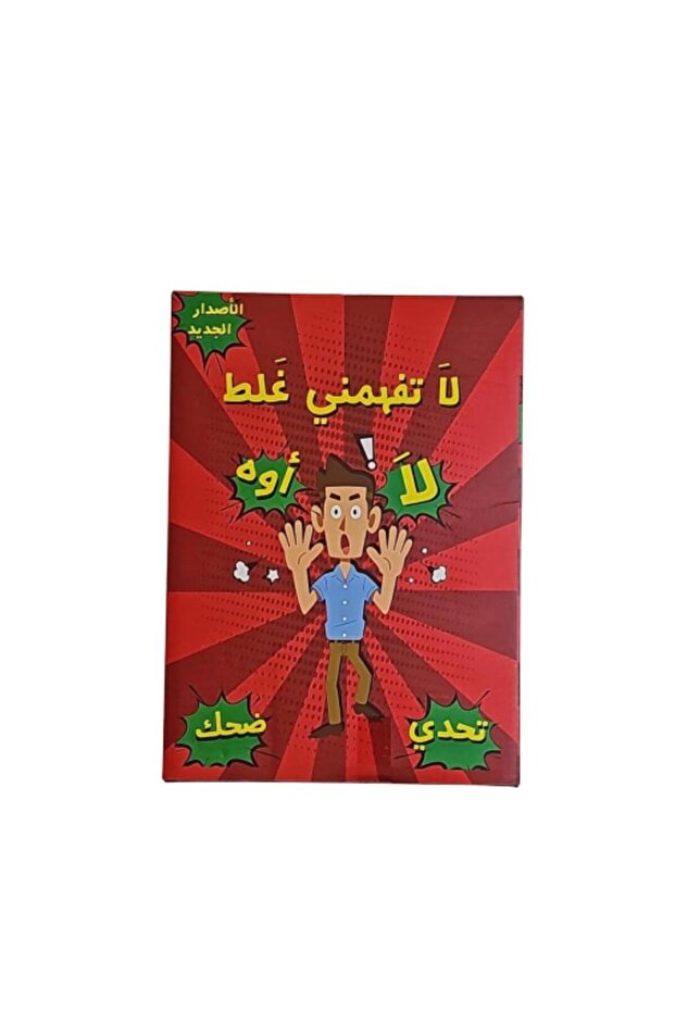 لعبة لاتفهمني غلط