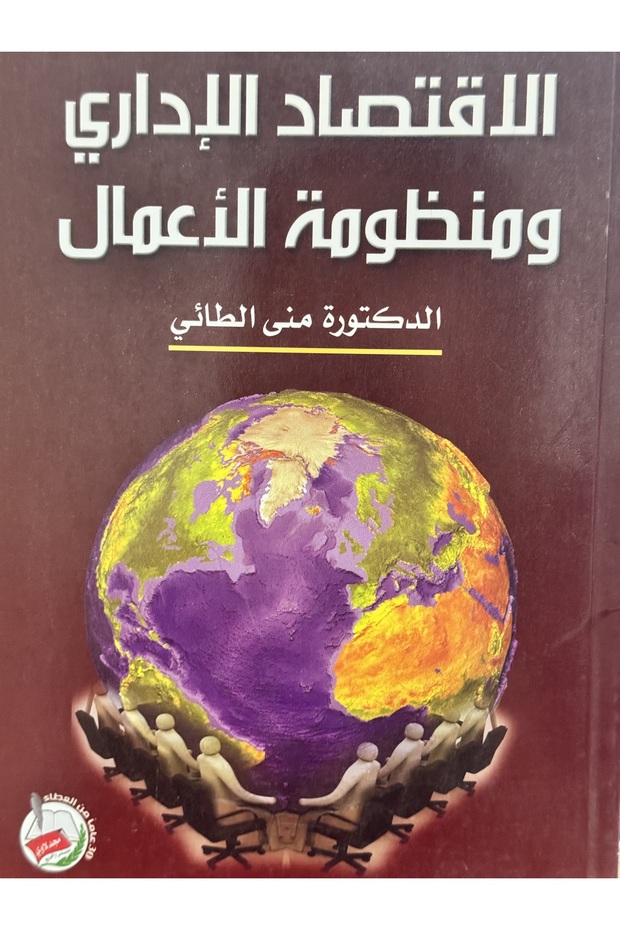 الاقتصاد الاداري و منظومة الاعمال