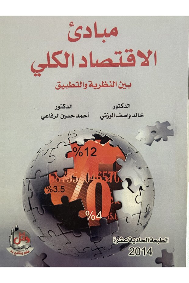 مبادئ الاقتصاد الكلي بين النظرية و التطبيق