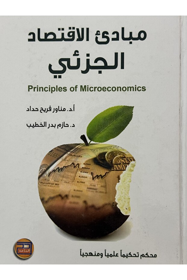 مبادئ الاقتصاد الجزئى