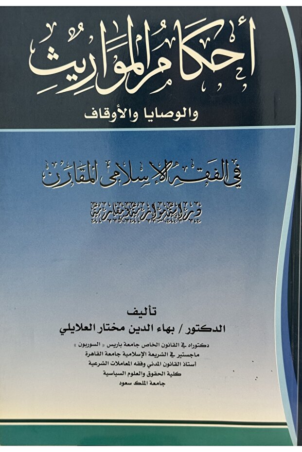 احكام المواريث و الوصايا و الاوقاف