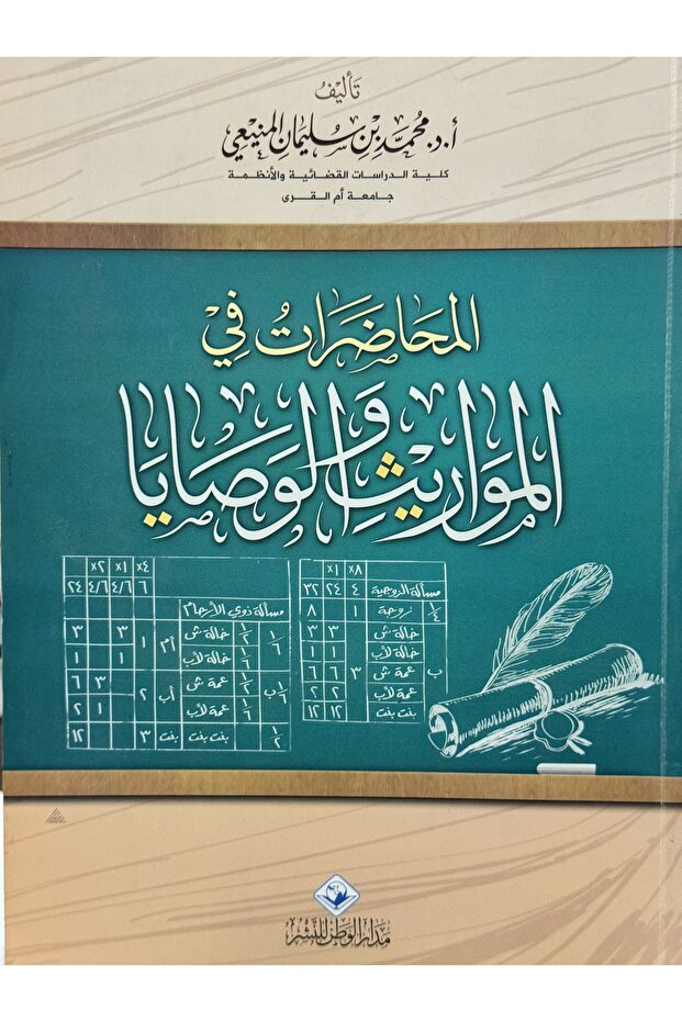 المحاضرات في المواريث و الوصايا