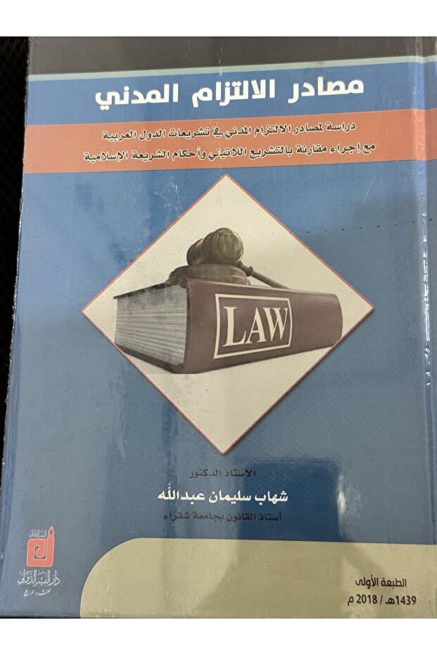 مصادر الالتزام المدني