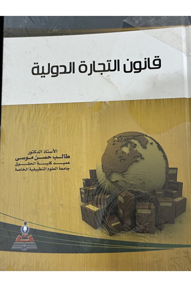 قانون التجارة الدولية