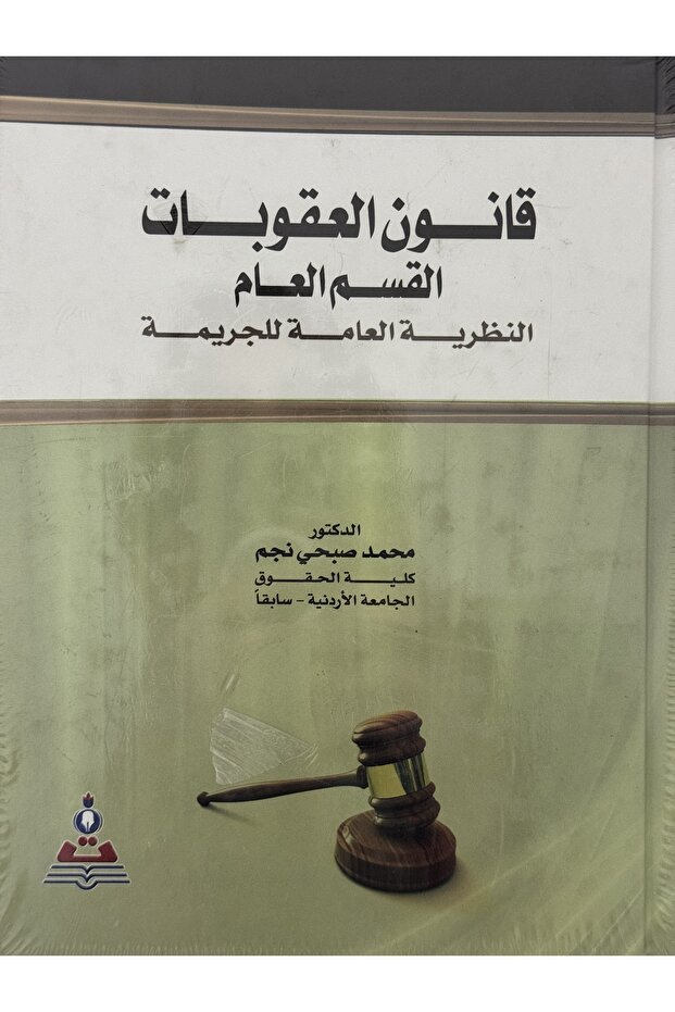 قانون العقوبات القسم العام النظرية العامة للجريمة