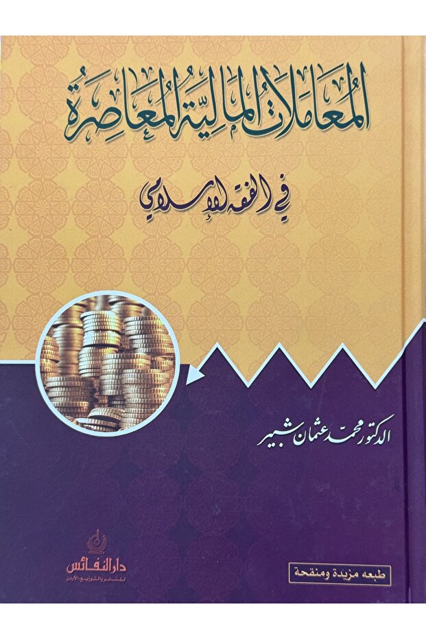 المعاملات المالية المعاصرة في الفقه الاسلامي