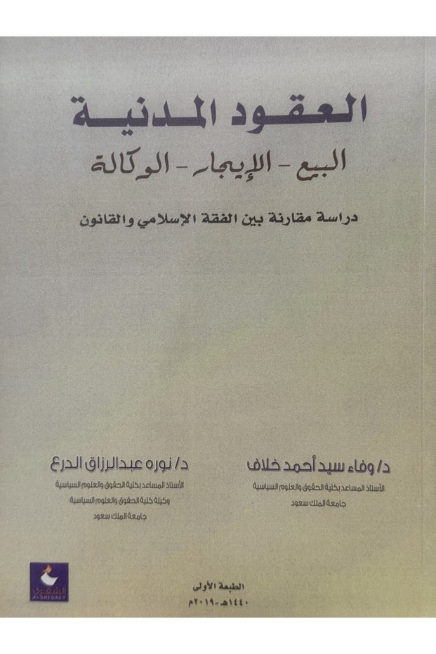 العقود المدنية البيع - الايجار - الوكالة