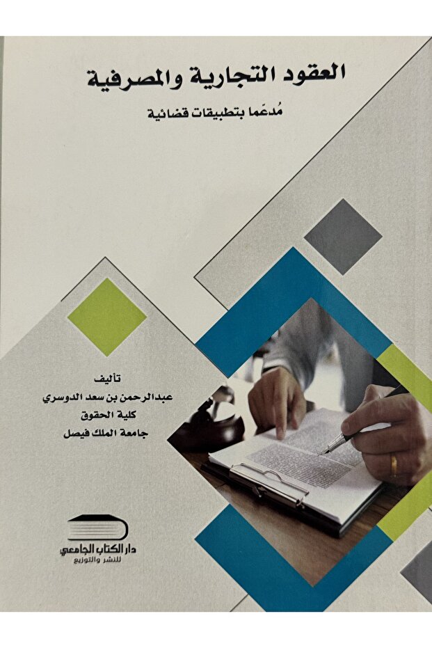 العقود التجارية و المصرفية مدعما بتطبيقات قضائية