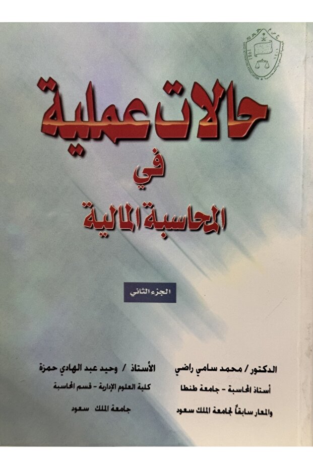 حالات عملية في المحاسبة المالية