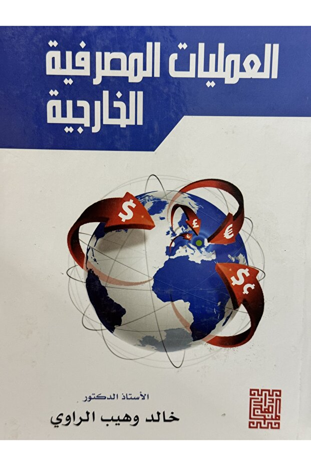 العمليلت المصرفية الخارجية - 1