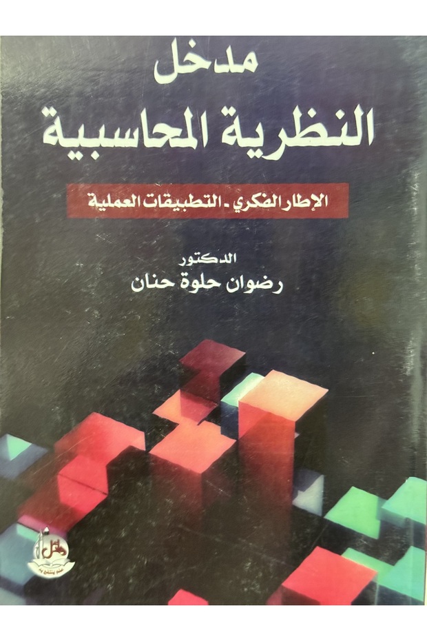 مدخل النظرية المحاسبية الاطار الفكري - التطبيقات العملية - 1