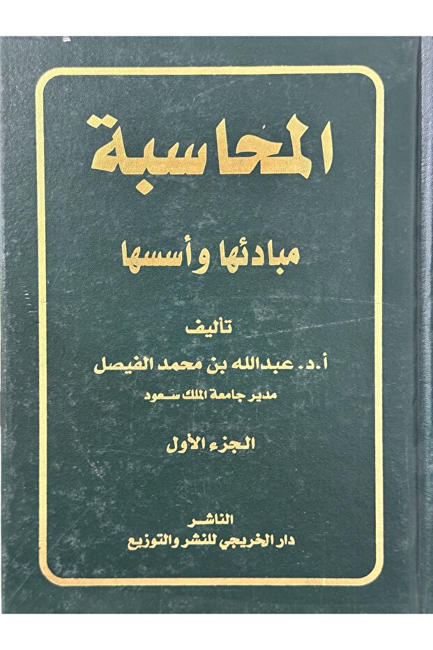المحاسبة مبادئها واسسها