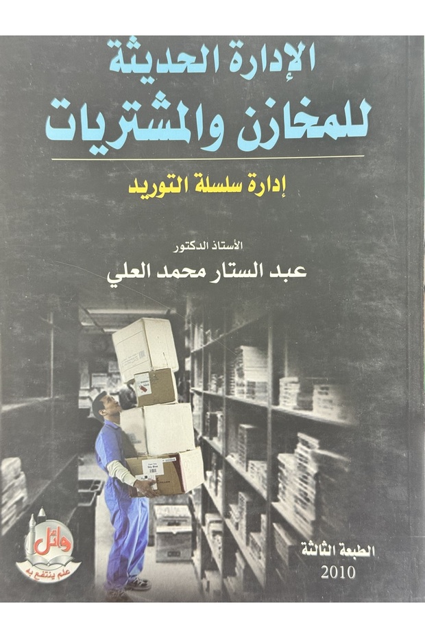 الادارة الحديثة للمخازن و المشتريات ادارة سلسلة التوريد
