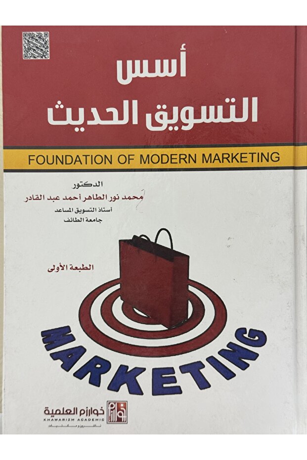 اسس التسويق الحديث
