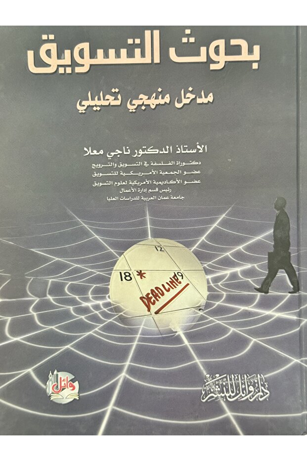 بحوث التسويق مدخل منهجي تحليلي