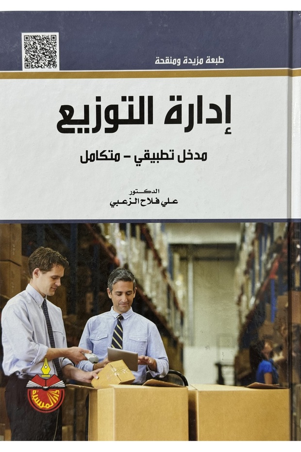 Distribution Management: An Integrated Applied Approach - 1