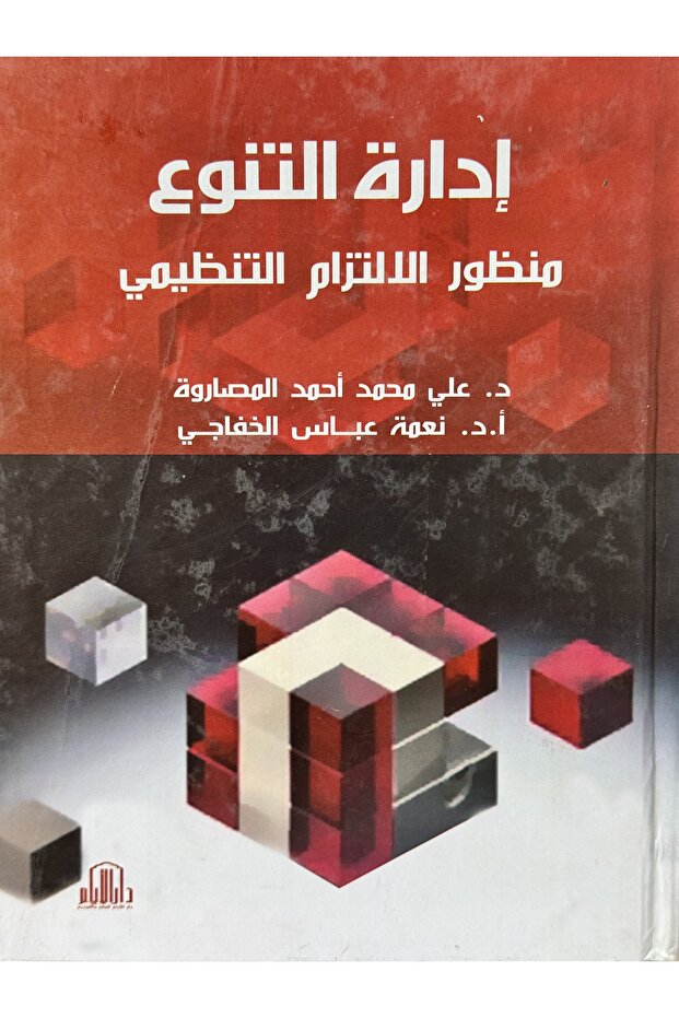 ادارة التنوع منظور الالتزام التنظيمي - 1