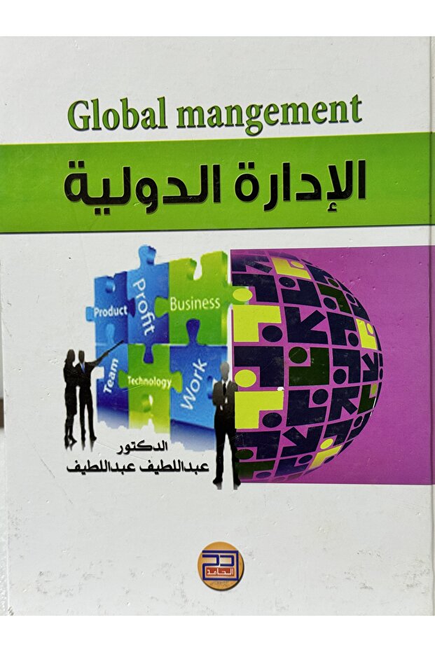 الادارة الدولية - الكتاب مستعمل
