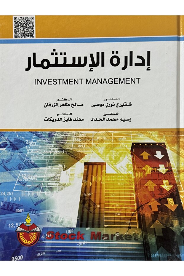 ادارة الاستثمار