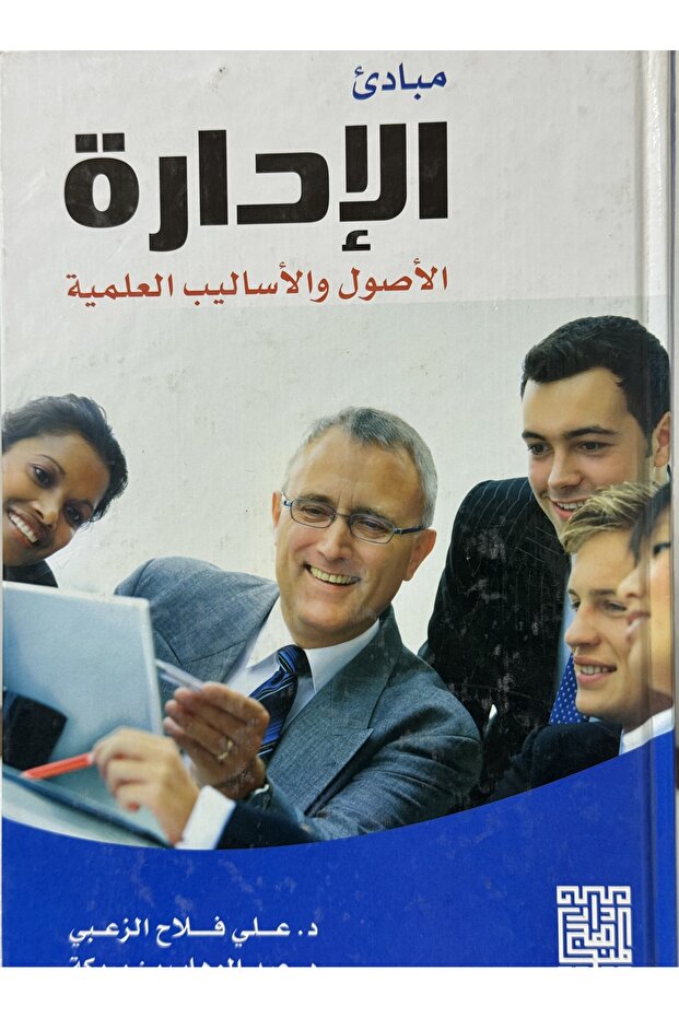 مبادئ الادارة الاصول و الاساليب العملية