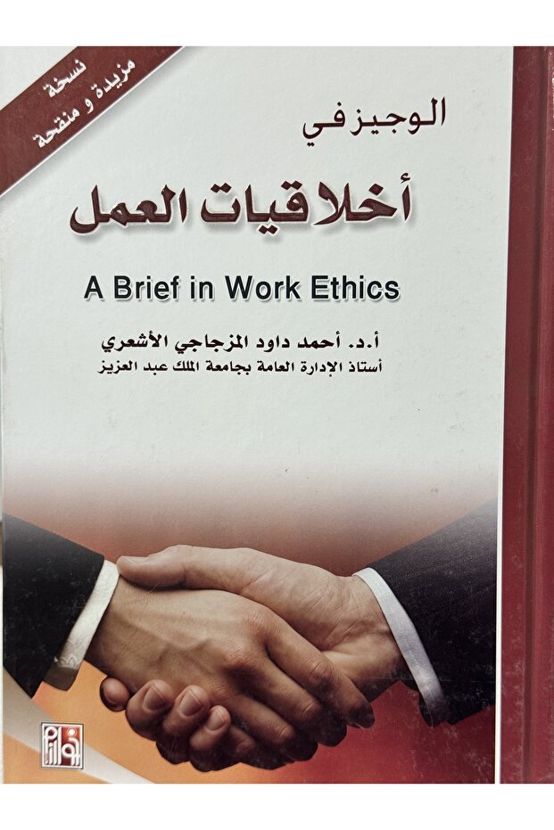 الوجيز في اخلاقيات العمل