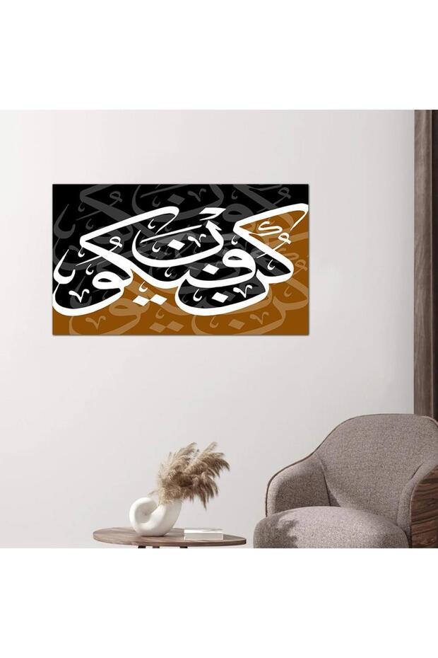 لوحه جداريه إسلاميه - كن فيكون - ٢٤٥٤١ - 1