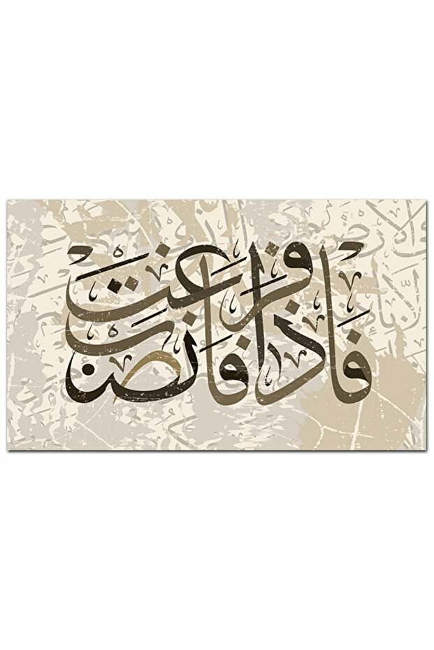 لوحه جداريه إسلاميه كانفس - ( فإذا فرغت فانصب ) - 1587