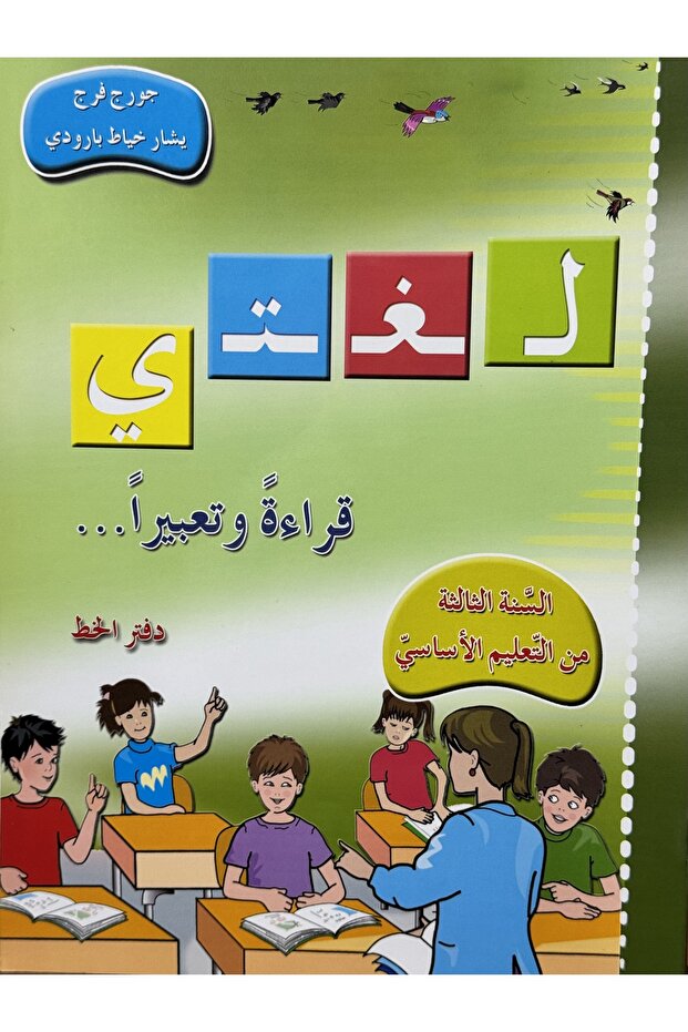 لغتي قراءة وتعبيرا دفتر الحظ السنة الثالثة من التعليم الاساسي - 1