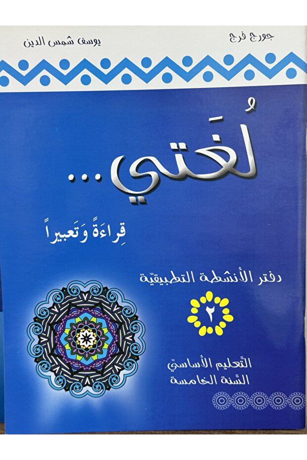 لغتي قراءة وتعبيرا دفتر الانشطة 2 التطبيقية التعليم الاساسي السنة الخامسة - 1