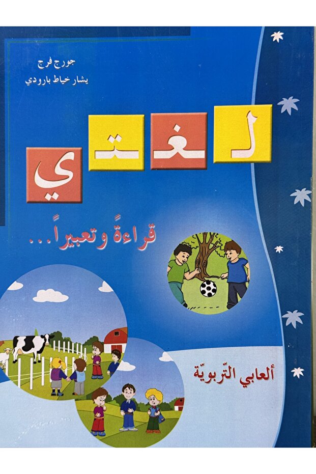 لغتي قراءة وتعبيرا العابي التربوية - 1