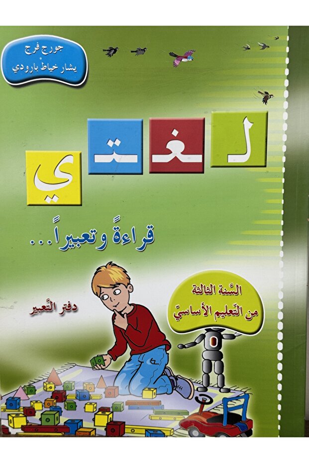 لغتي قراءة وتعبيرا دفتر التعبير السنة الثالثة من التعليم الاساسي - 1