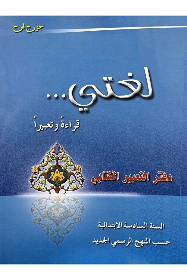 لغتي قراءة وتعبيرا دفتر التعبير الكتابي السنة السادسة الابتدائية حسب المنهج الرسمي الجديد