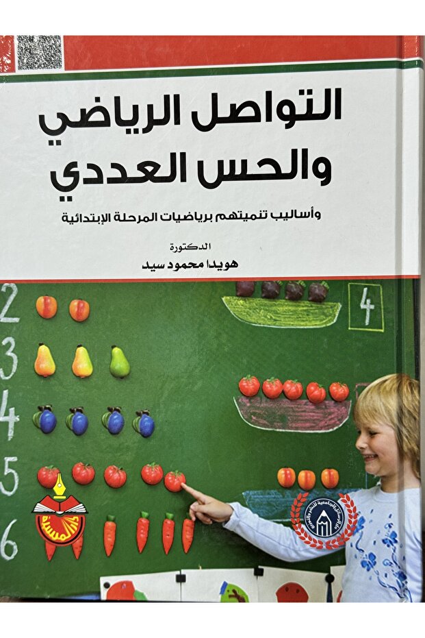التواصل الرياضي والحس العددي وطرق تطويرهما في الرياضيات الابتدائية