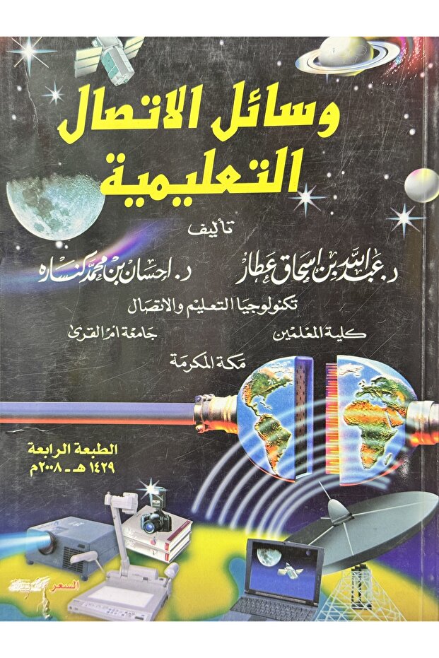 وسائل الاتصال التعليمية - 1