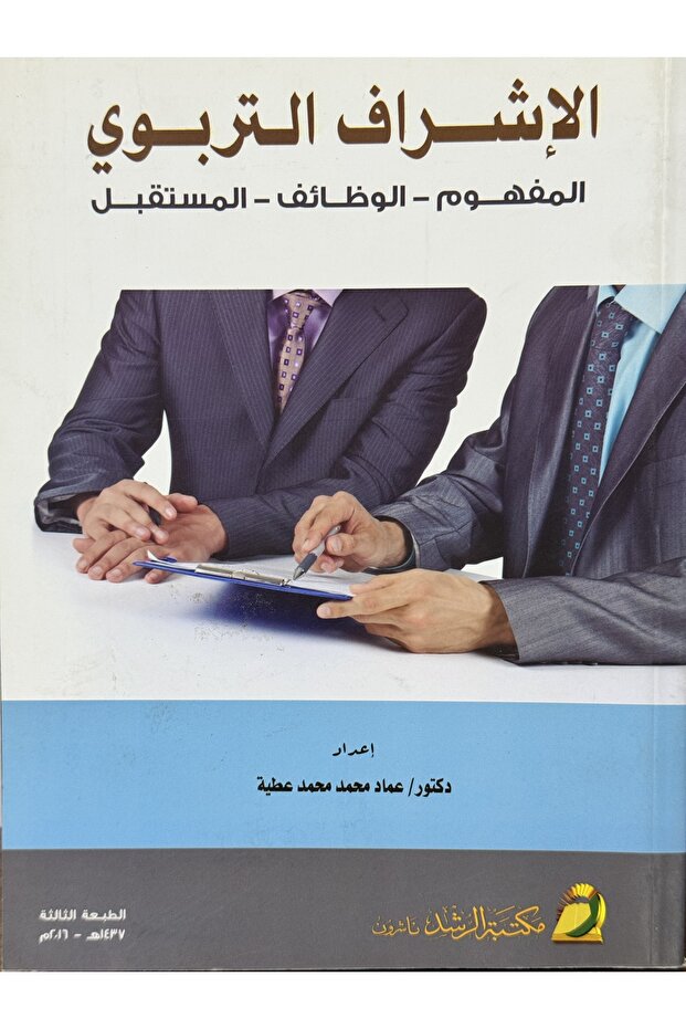 الاشراف التربوي المفهوم -الوظائف -المستقبل - 1